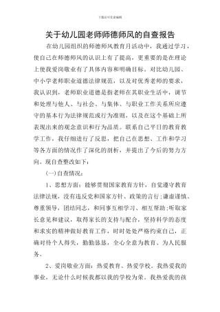 关于幼儿园教师师德师风的自查报告