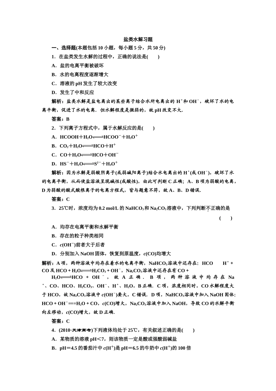 盐类水解习题_第1页