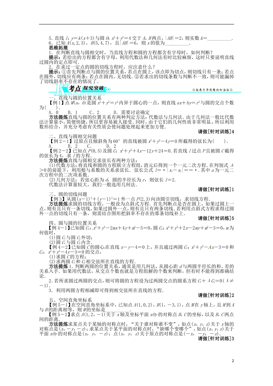 (江西版)2013年高考数学总复习-第八章8.4-直线与圆、圆与圆的位置关系教案-理-北师大版_第2页