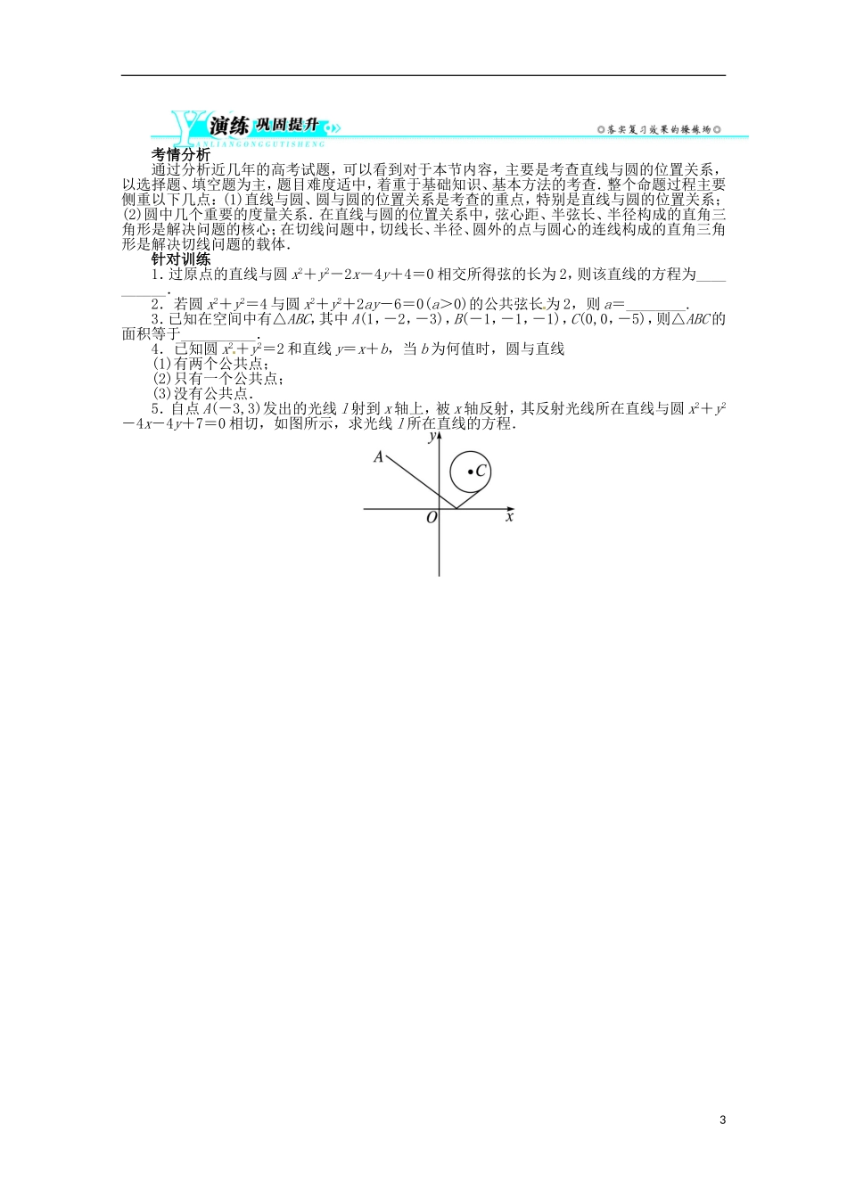 (江西版)2013年高考数学总复习-第八章8.4-直线与圆、圆与圆的位置关系教案-理-北师大版_第3页