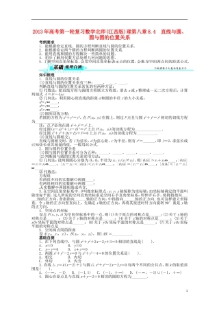 (江西版)2013年高考数学总复习-第八章8.4-直线与圆、圆与圆的位置关系教案-理-北师大版