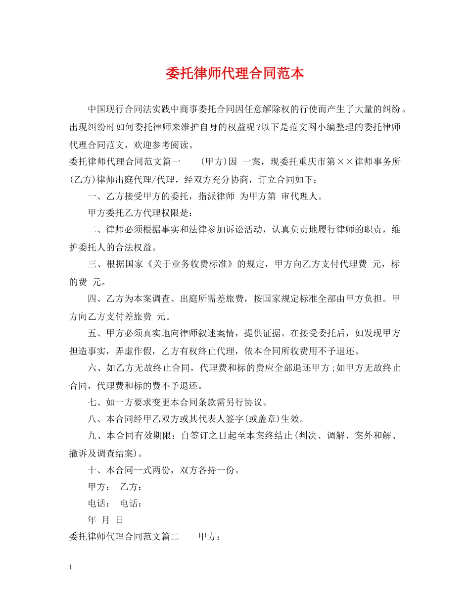 委托律师代理合同范本 _第1页