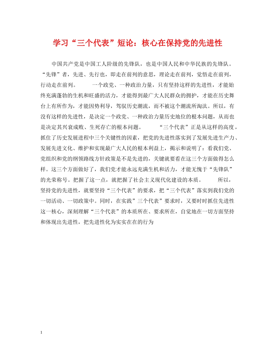 学习“三个代表”短论：核心在保持党的先进性 _第1页