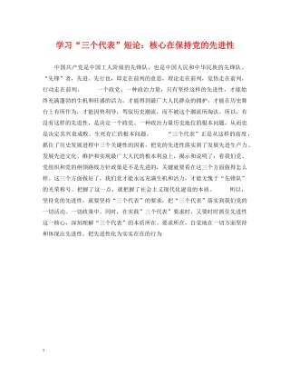 学习“三个代表”短论：核心在保持党的先进性 