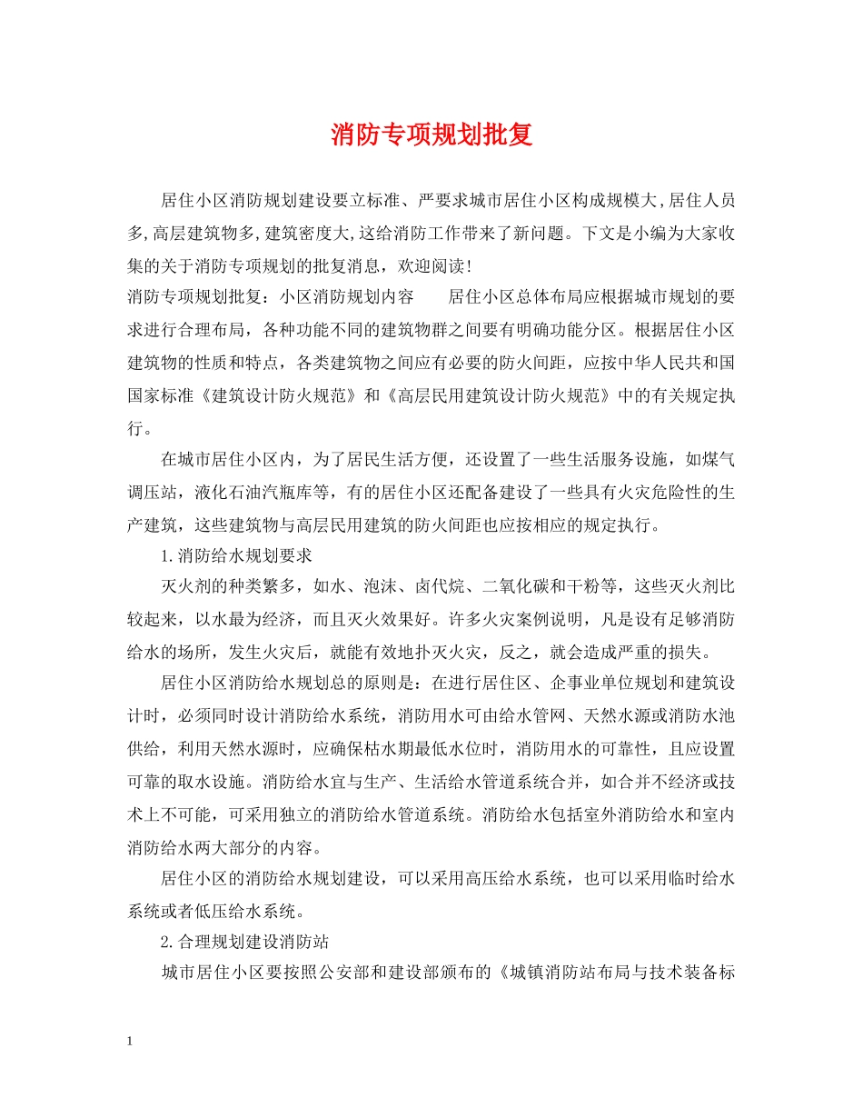 消防专项规划批复 _第1页