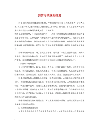 消防专项规划批复 