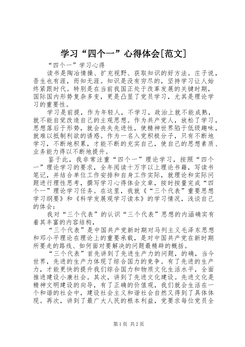学习“四个一”体会心得[范文]_第1页