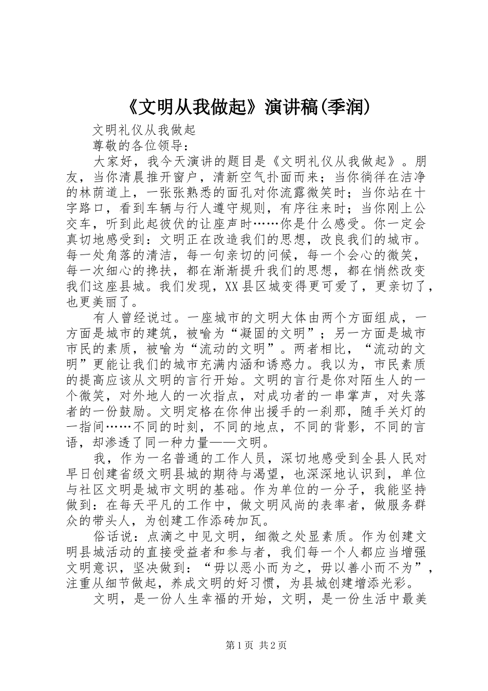 《文明从我做起》致辞演讲稿(季润)_第1页