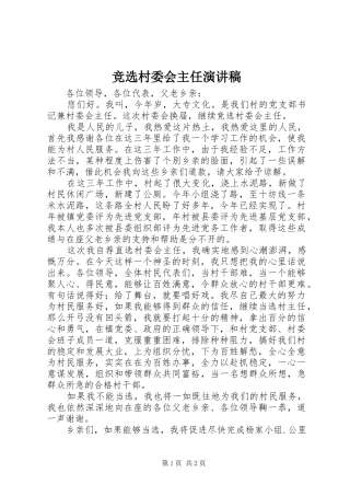 竞选村委会主任演讲稿范文集锦