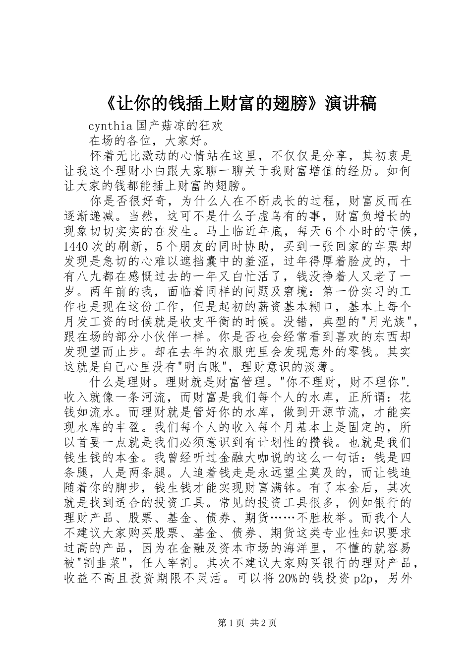 《让你的钱插上财富的翅膀》演讲稿范文_第1页