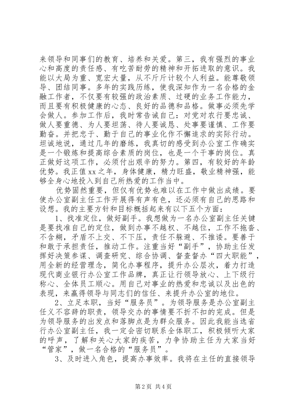 独家原创-银行办公室副主任竞聘演讲稿范文_第2页