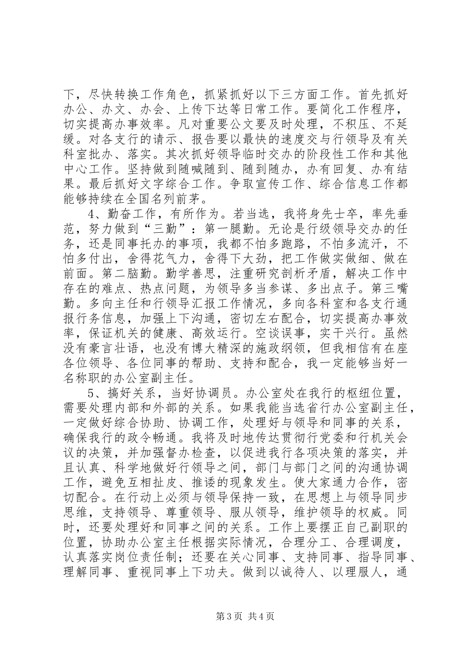 独家原创-银行办公室副主任竞聘演讲稿范文_第3页