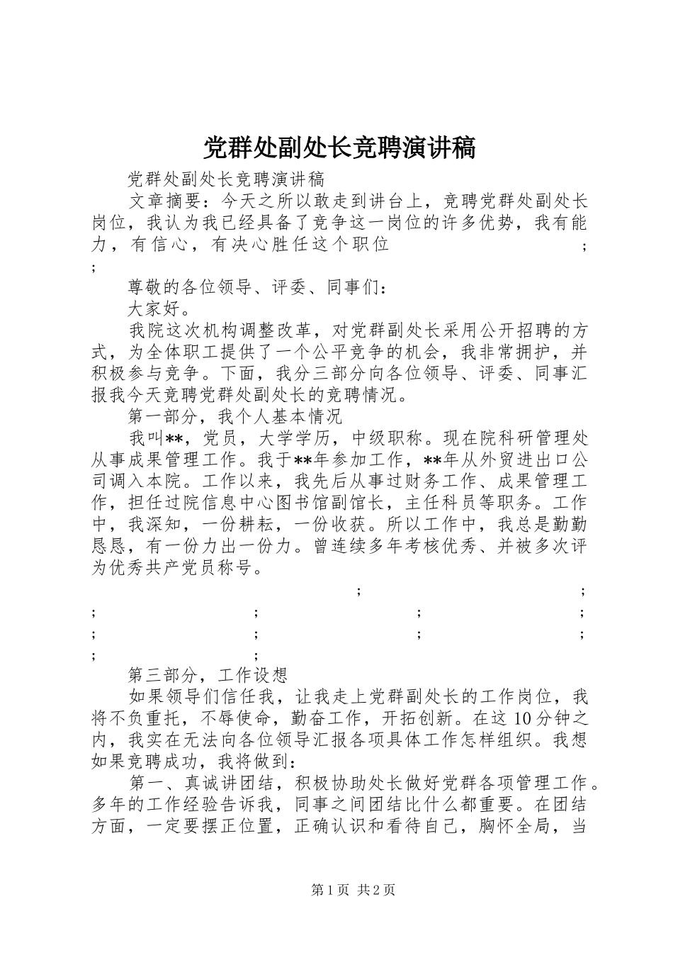 党群处副处长竞聘演讲稿范文_第1页