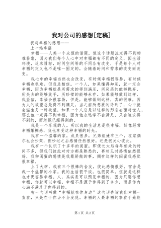 我对公司的感想[定稿]