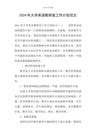 2024年大学英语教研室工作计划范文