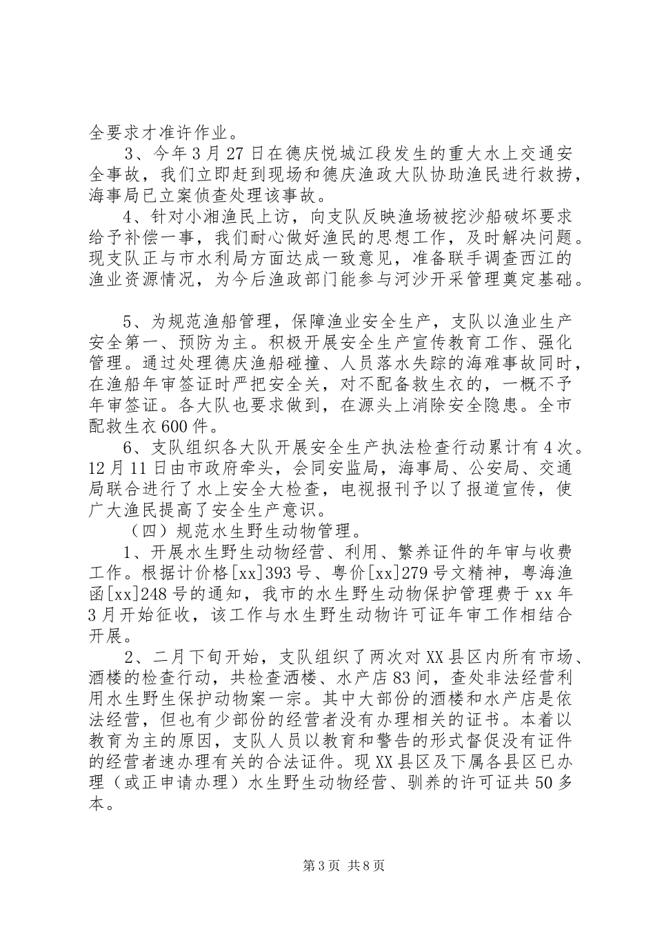 市渔政支队XX年工作总结 _第3页