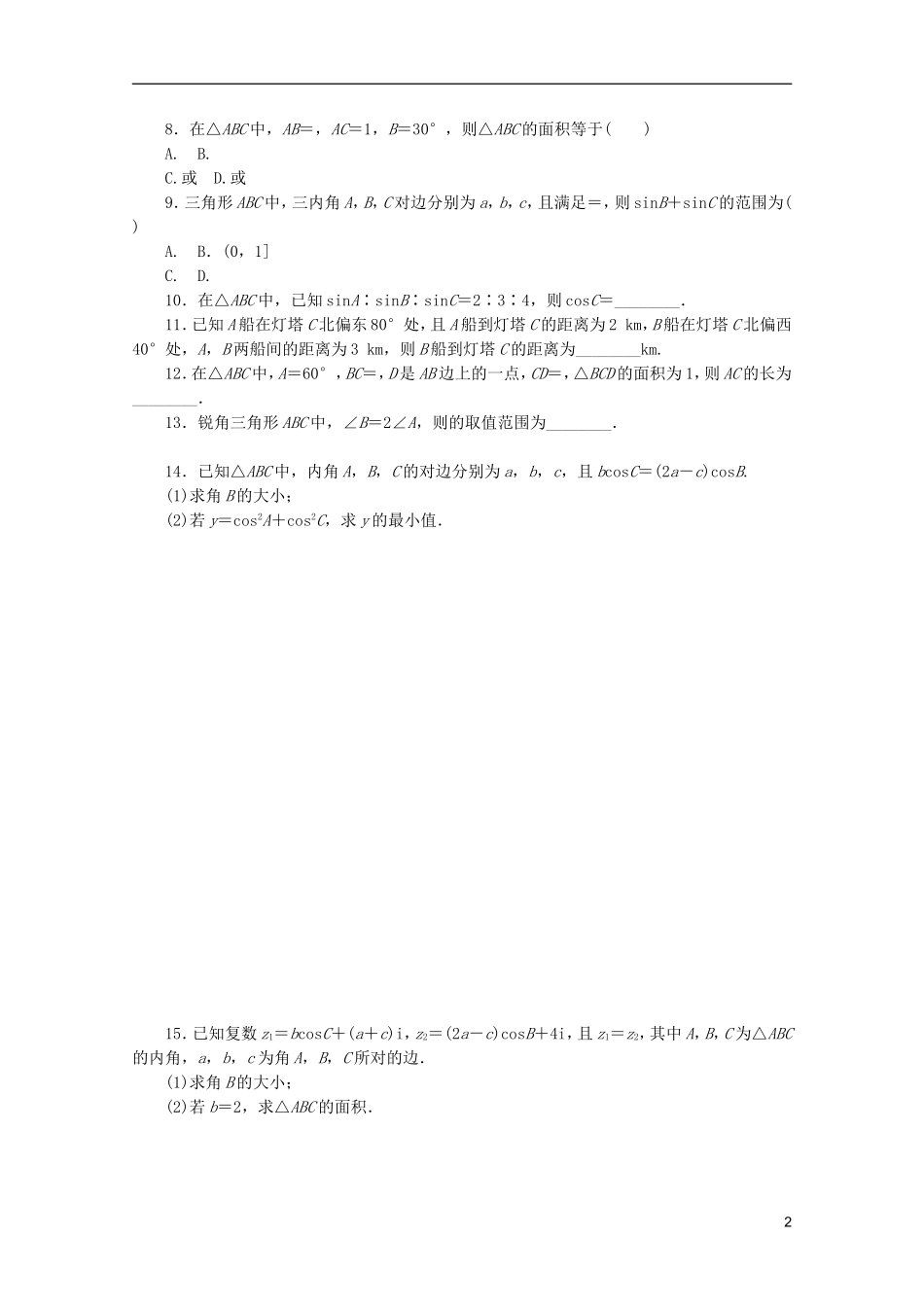 (江西专用)2013高考数学二轮复习-专题限时集训(七)第7讲-解三角形配套作业-文(解析版)_第2页