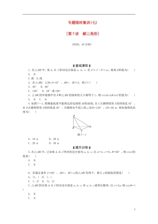 (江西专用)2013高考数学二轮复习-专题限时集训(七)第7讲-解三角形配套作业-文(解析版)