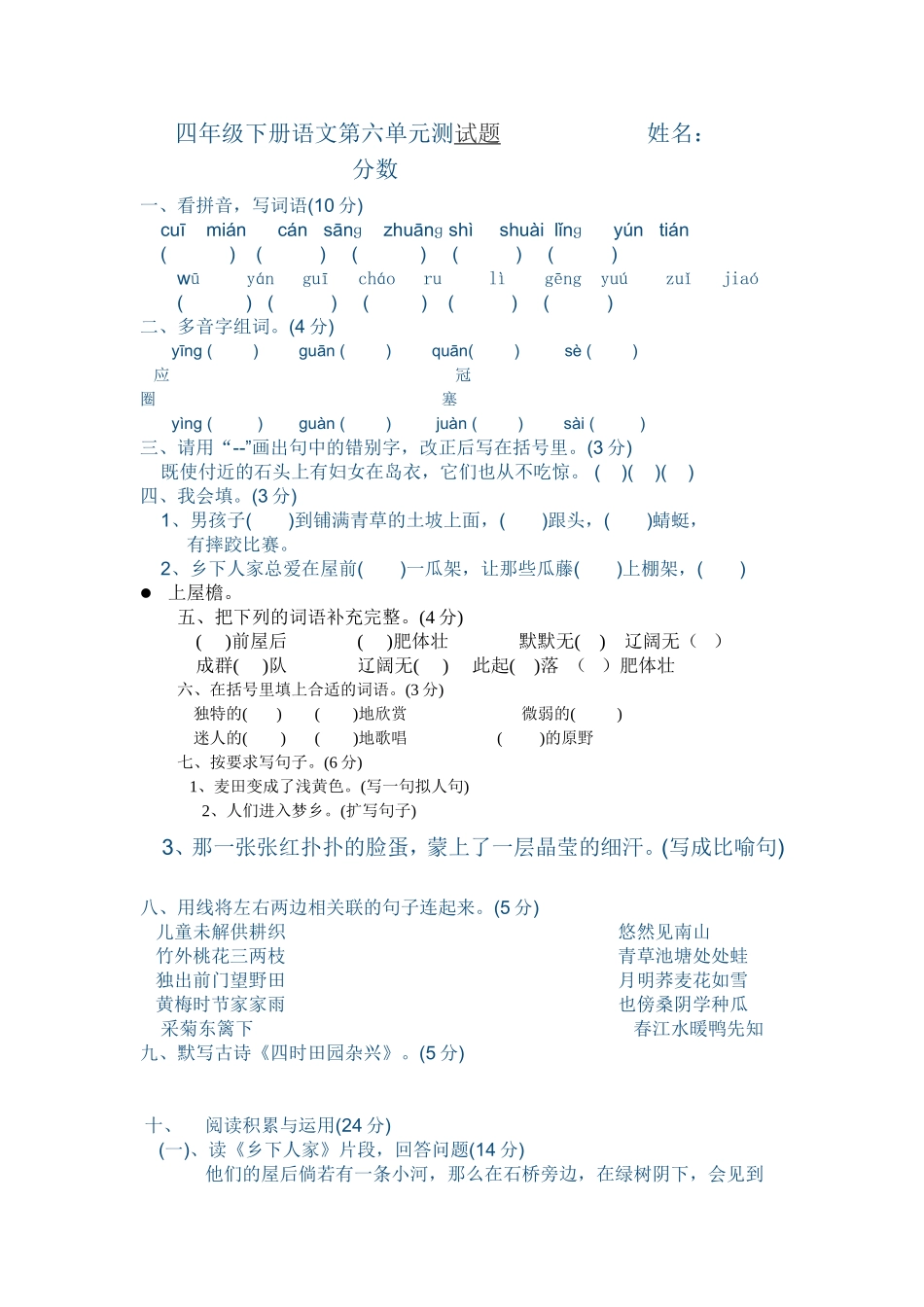 四年级下册语文第六单元测试题_第1页
