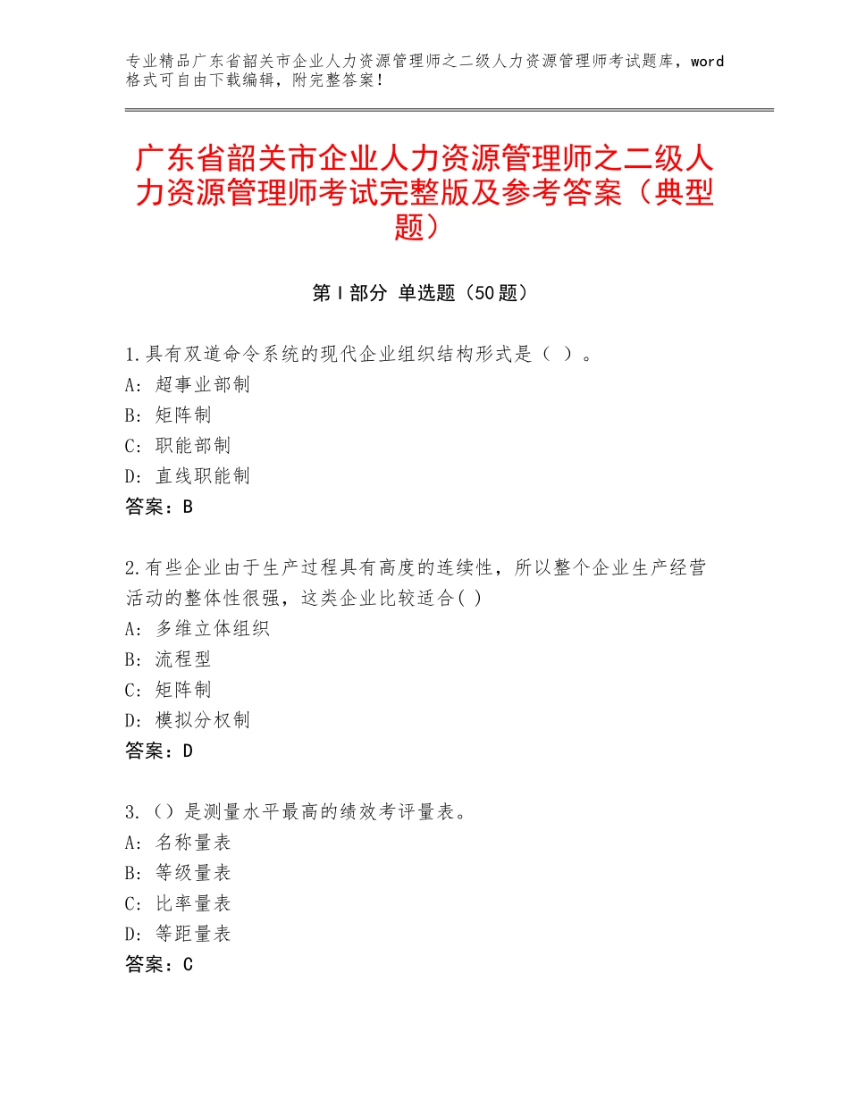 广东省韶关市企业人力资源管理师之二级人力资源管理师考试完整版及参考答案（典型题）_第1页