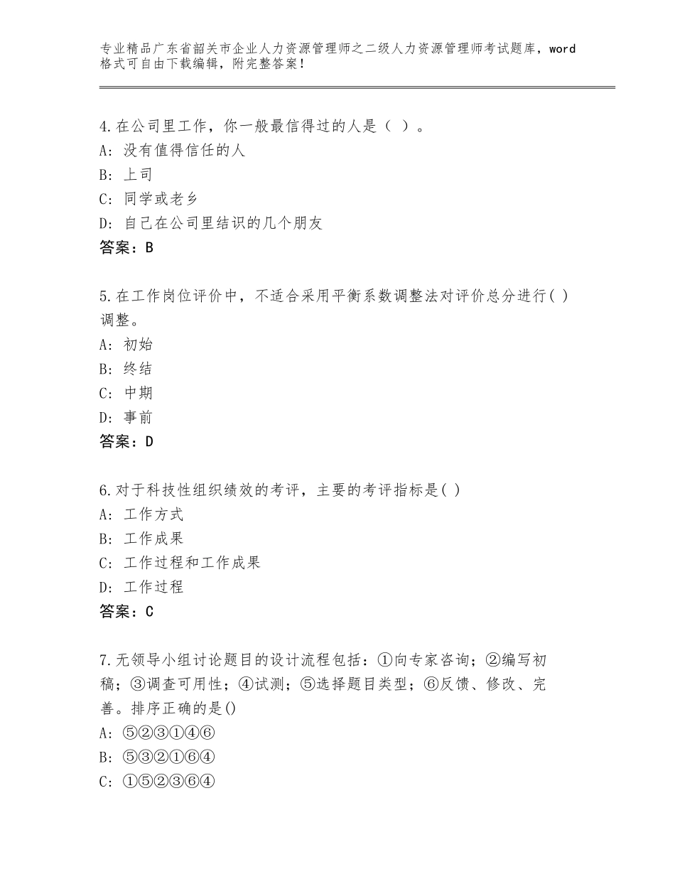 广东省韶关市企业人力资源管理师之二级人力资源管理师考试完整版及参考答案（典型题）_第2页