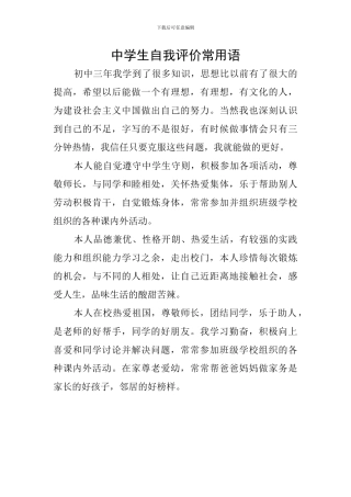 中学生自我评价常用语