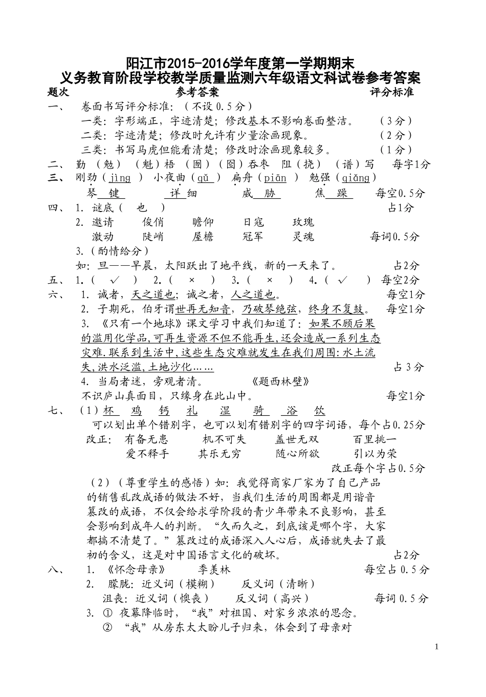 阳江市六年级语文科教学质量监测试卷答案_第1页
