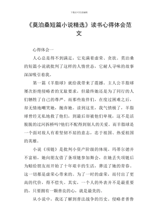 《莫泊桑短篇小说精选》读书心得体会范文
