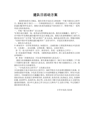 建队日的方案MicrosoftWord文档