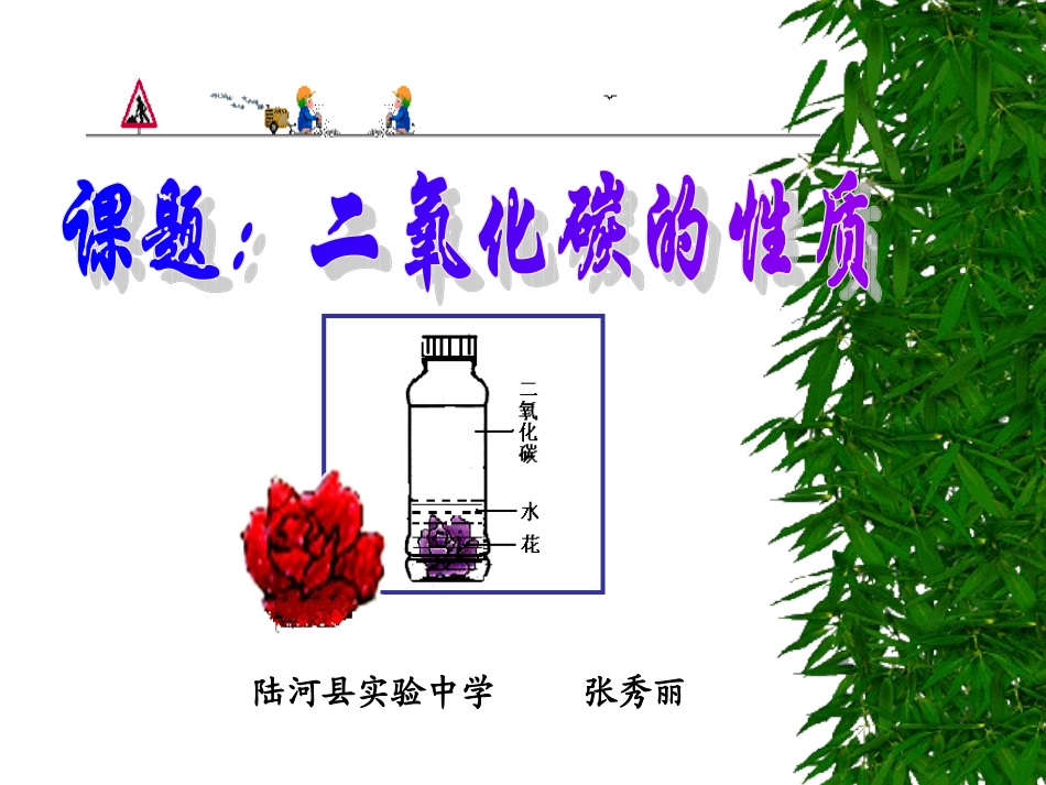 二氧化碳的性质(完成)_第2页