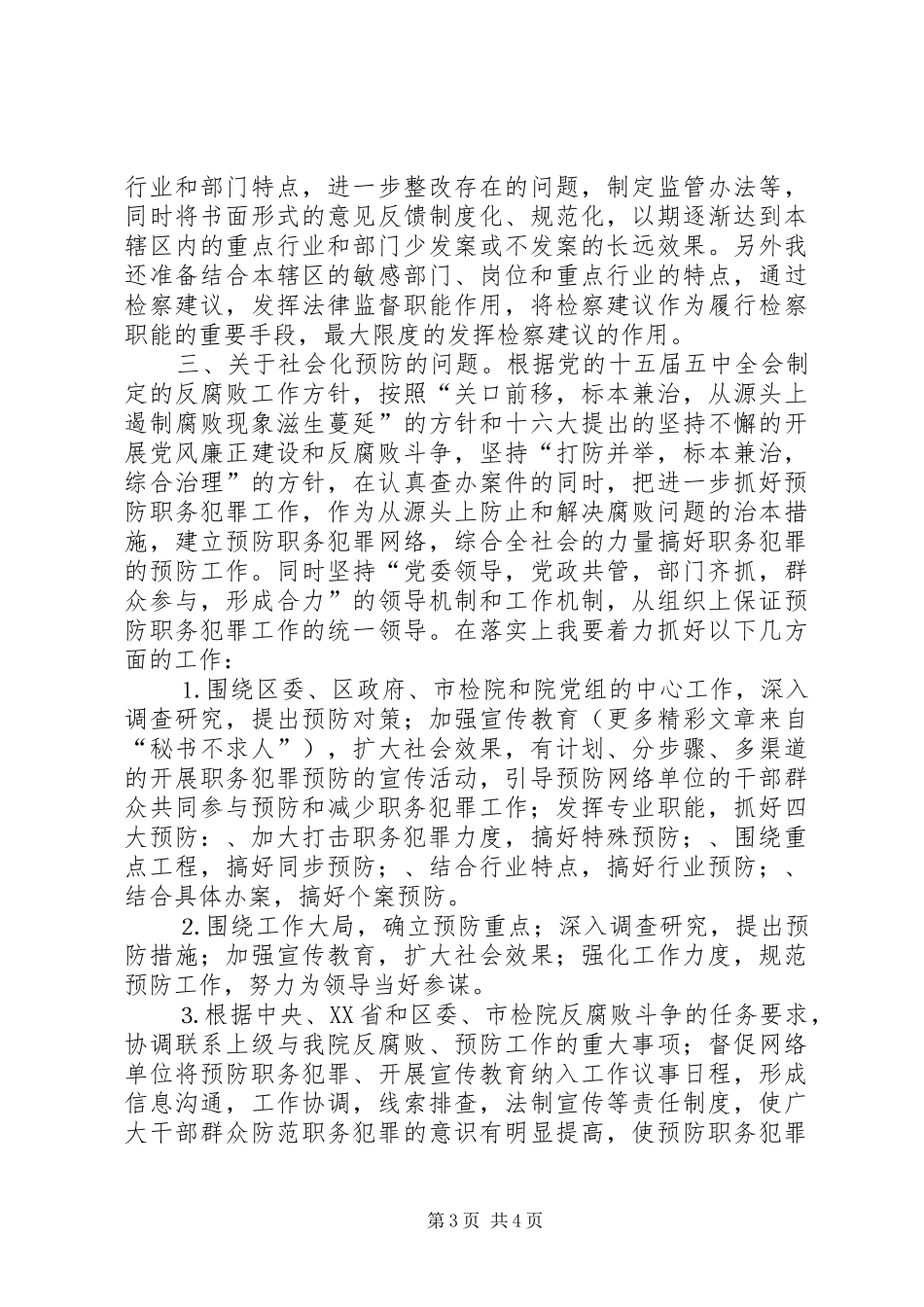 检察院职务犯罪预防处副处长竞职演讲稿集锦_第3页