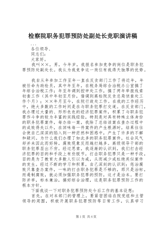 检察院职务犯罪预防处副处长竞职演讲稿集锦