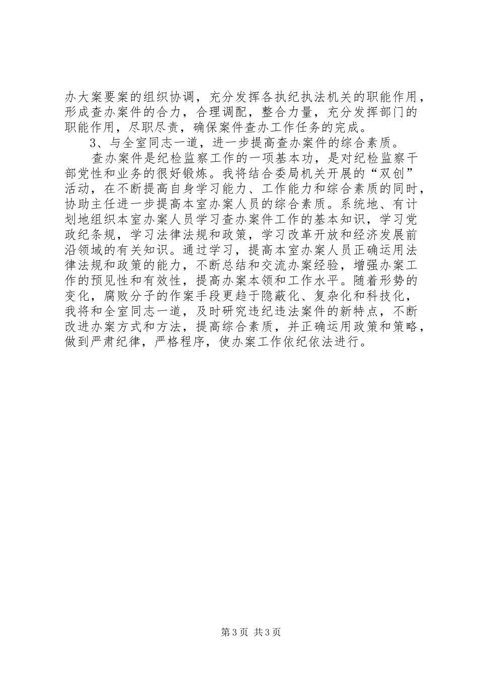 纪检监察二室副主任竟聘演讲稿范文_第3页