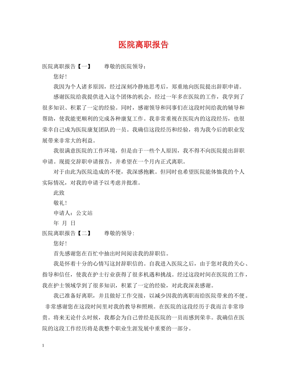 医院离职报告 _第1页