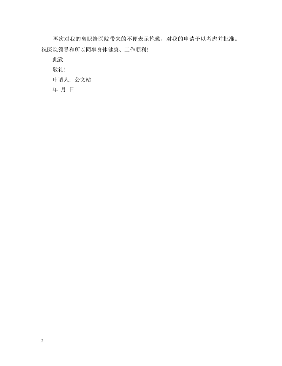 医院离职报告 _第2页