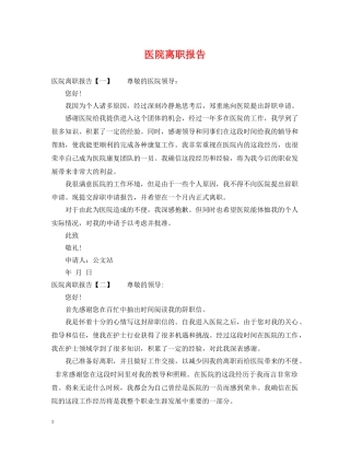 医院离职报告 