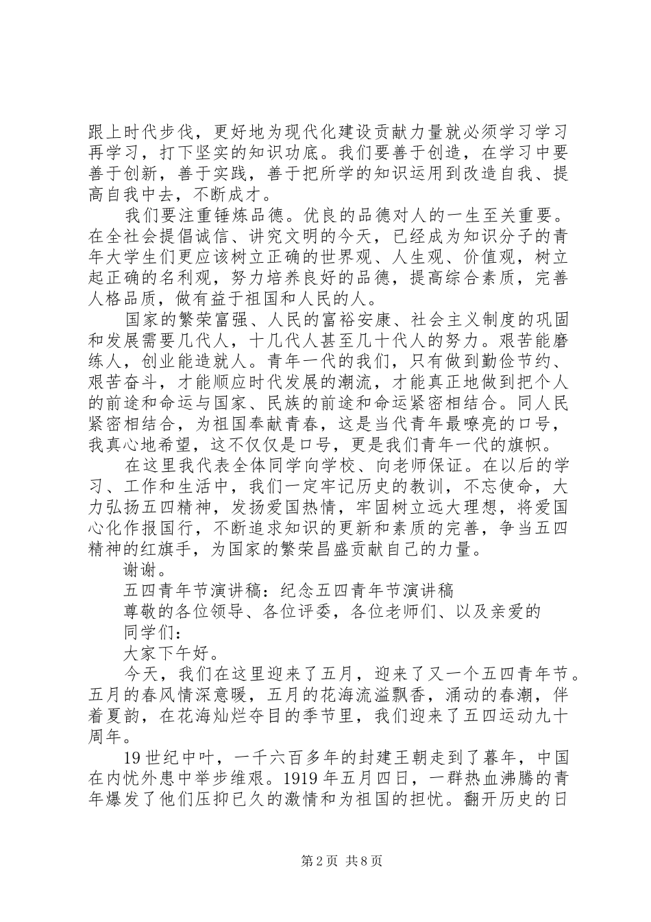 关于五四致辞演讲稿5分钟_第2页