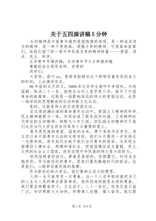关于五四致辞演讲稿5分钟