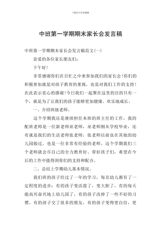 中班第一学期期末家长会发言稿