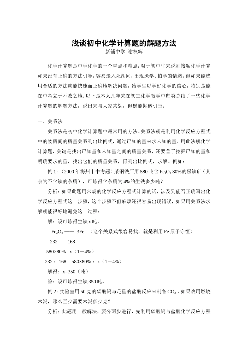 浅谈初中化学计算题的解题方法_第1页