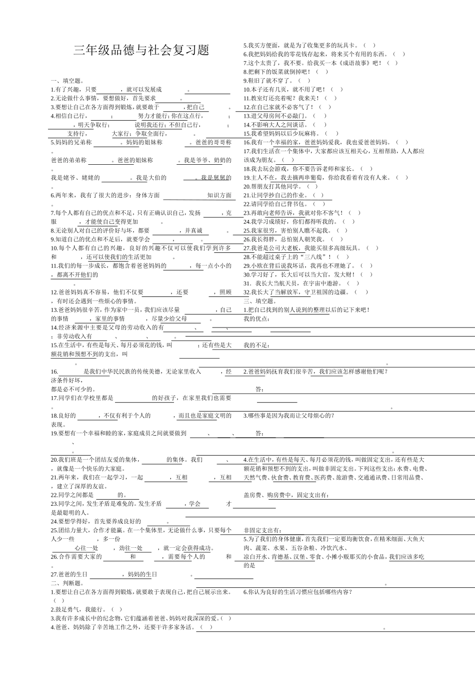 三年级品德与社会复习题_第1页