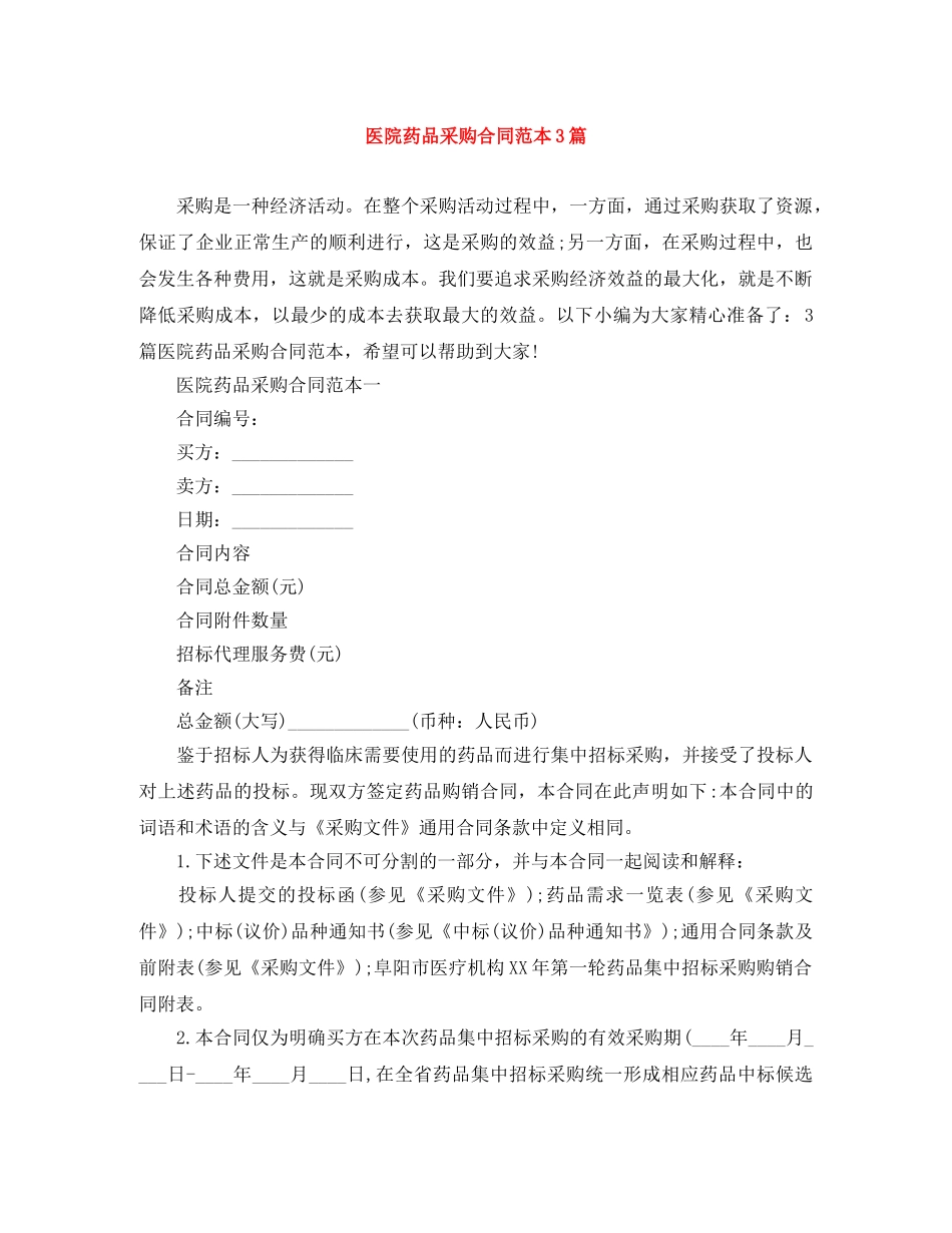 医院药品采购合同范本3篇 _第1页