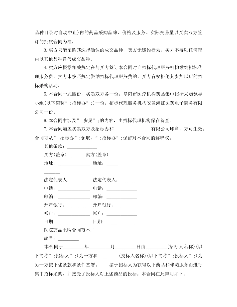 医院药品采购合同范本3篇 _第2页