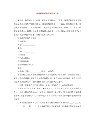 医院药品采购合同范本3篇 