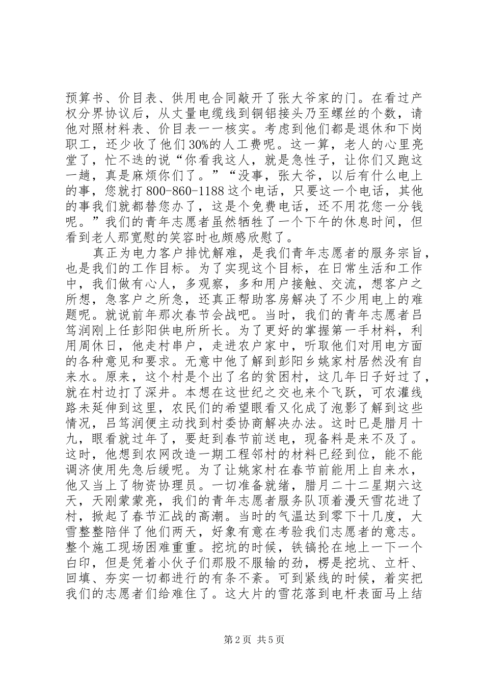 电业局优质服务致辞演讲稿_第2页