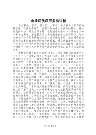 电业局优质服务致辞演讲稿