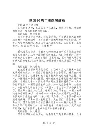 建国70周年主题演讲致辞稿范文