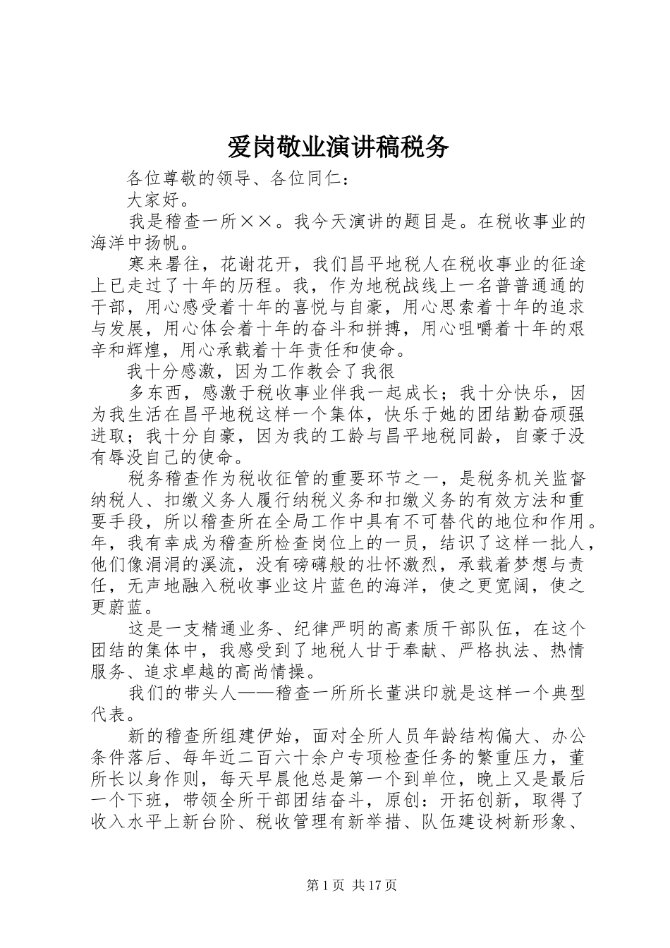 爱岗敬业演讲稿范文税务_第1页