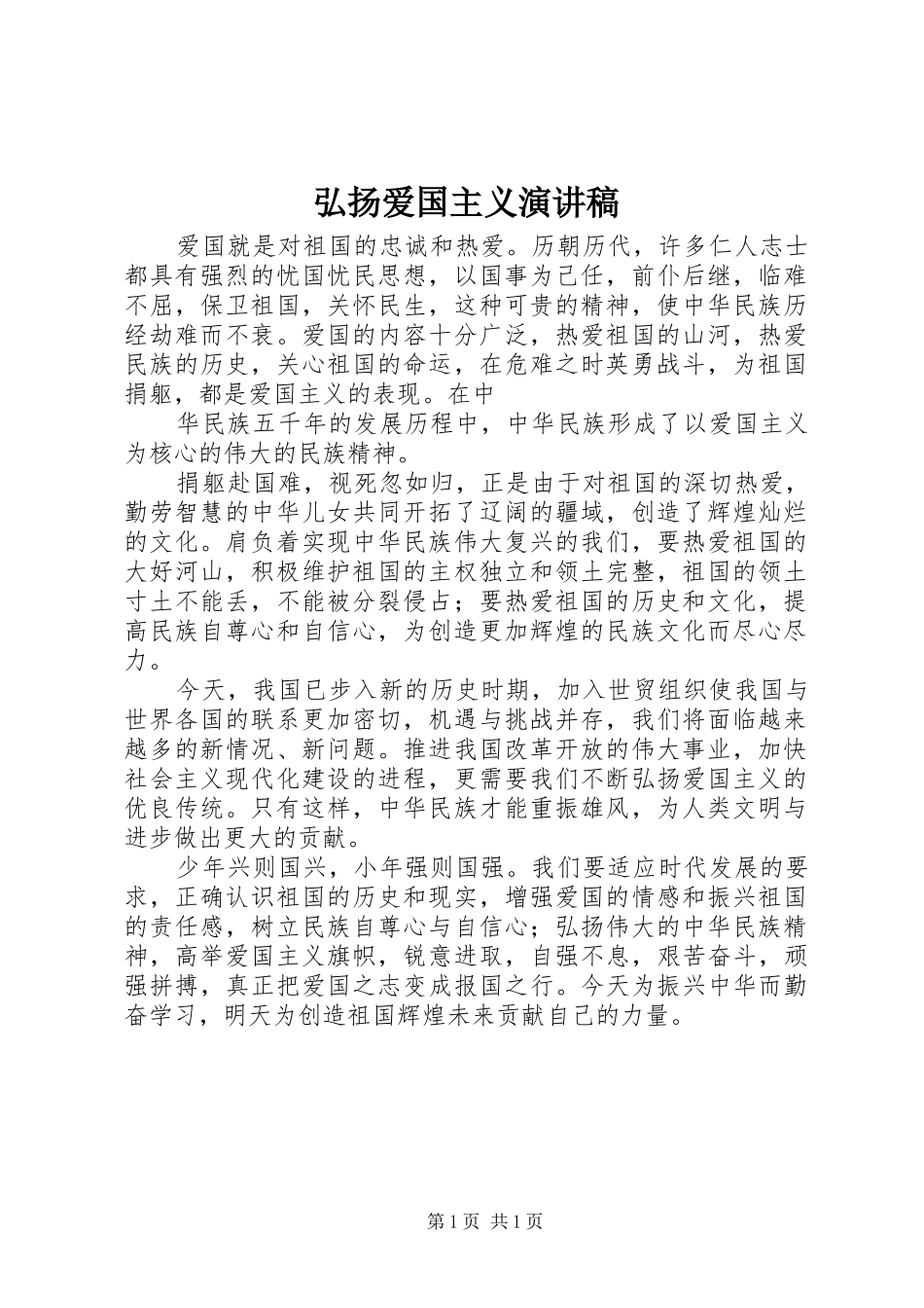 弘扬爱国主义讲演范文_第1页