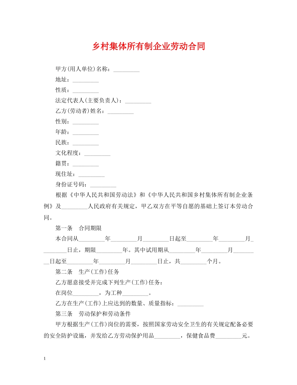 乡村集体所有制企业劳动合同_第1页